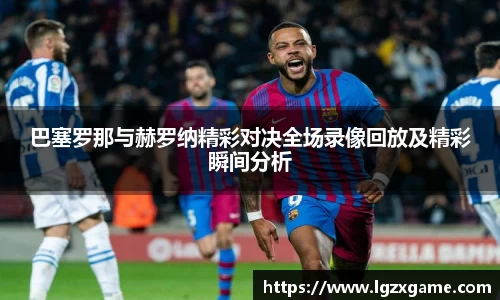 巴塞罗那与赫罗纳精彩对决全场录像回放及精彩瞬间分析