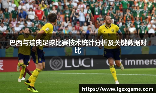 巴西与瑞典足球比赛技术统计分析及关键数据对比
