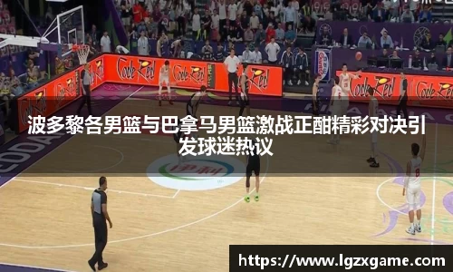 波多黎各男篮与巴拿马男篮激战正酣精彩对决引发球迷热议