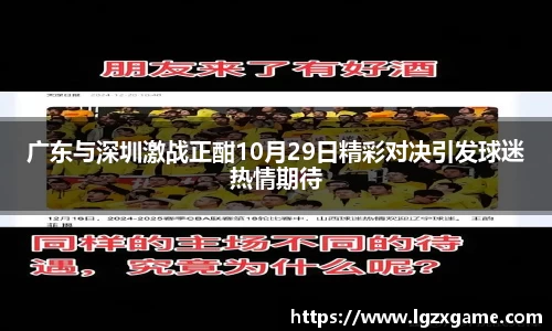 广东与深圳激战正酣10月29日精彩对决引发球迷热情期待