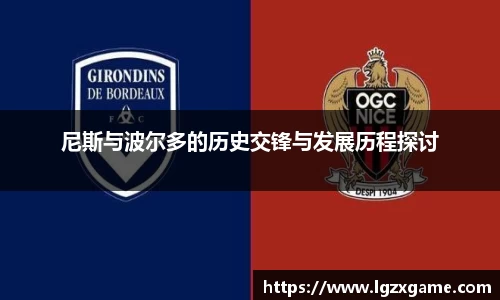 尼斯与波尔多的历史交锋与发展历程探讨