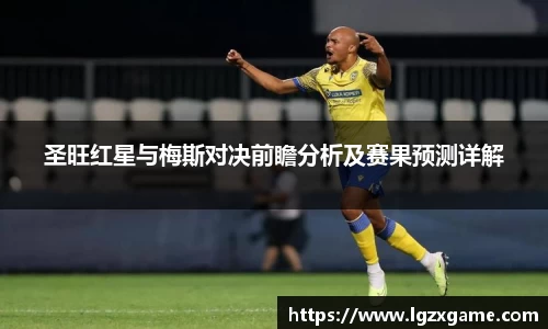 圣旺红星与梅斯对决前瞻分析及赛果预测详解