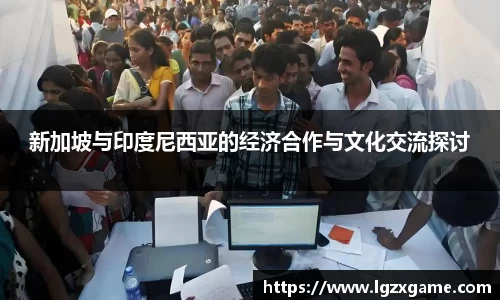 新加坡与印度尼西亚的经济合作与文化交流探讨