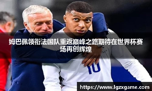 姆巴佩领衔法国队重返巅峰之路期待在世界杯赛场再创辉煌