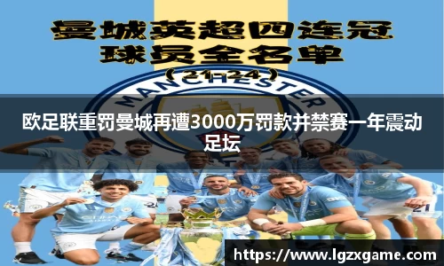 欧足联重罚曼城再遭3000万罚款并禁赛一年震动足坛