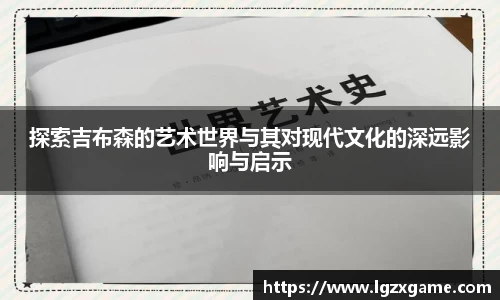 探索吉布森的艺术世界与其对现代文化的深远影响与启示