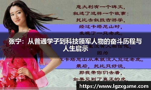 张宁：从普通学子到科技领军人物的奋斗历程与人生启示