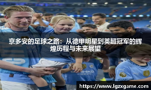 京多安的足球之路：从德甲明星到英超冠军的辉煌历程与未来展望