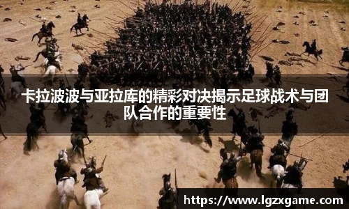 卡拉波波与亚拉库的精彩对决揭示足球战术与团队合作的重要性