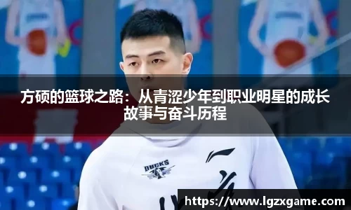 方硕的篮球之路：从青涩少年到职业明星的成长故事与奋斗历程