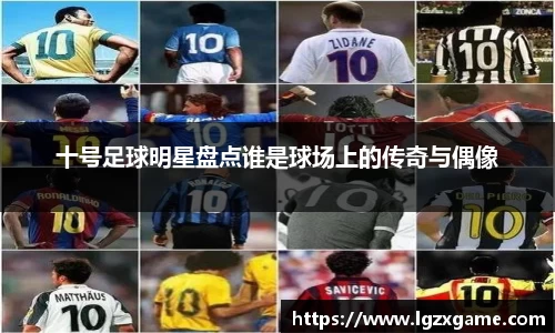 十号足球明星盘点谁是球场上的传奇与偶像