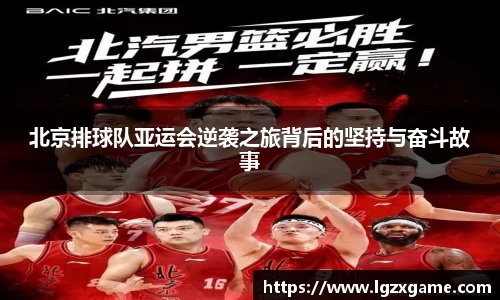 北京排球队亚运会逆袭之旅背后的坚持与奋斗故事