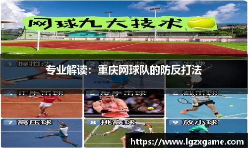 专业解读：重庆网球队的防反打法