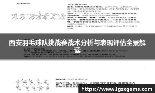 西安羽毛球队挑战赛战术分析与表现评估全景解读