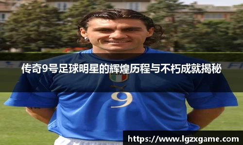 传奇9号足球明星的辉煌历程与不朽成就揭秘