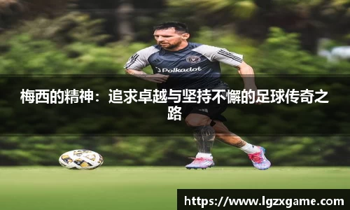 梅西的精神：追求卓越与坚持不懈的足球传奇之路