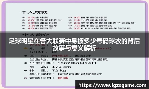 足球明星在各大联赛中身披多少号码球衣的背后故事与意义解析