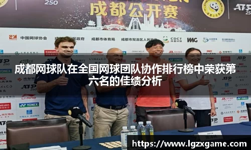成都网球队在全国网球团队协作排行榜中荣获第六名的佳绩分析