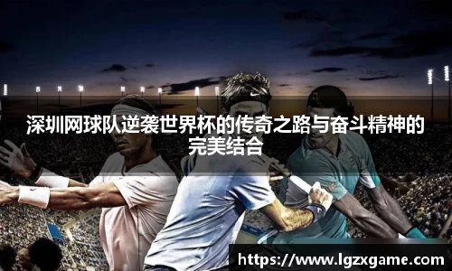 深圳网球队逆袭世界杯的传奇之路与奋斗精神的完美结合