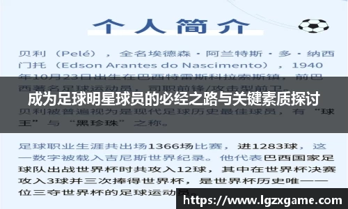 成为足球明星球员的必经之路与关键素质探讨