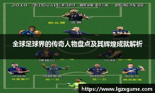 全球足球界的传奇人物盘点及其辉煌成就解析