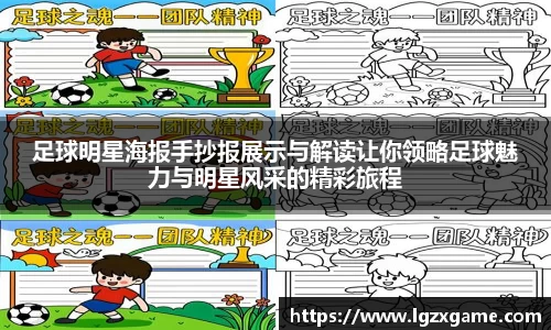 足球明星海报手抄报展示与解读让你领略足球魅力与明星风采的精彩旅程