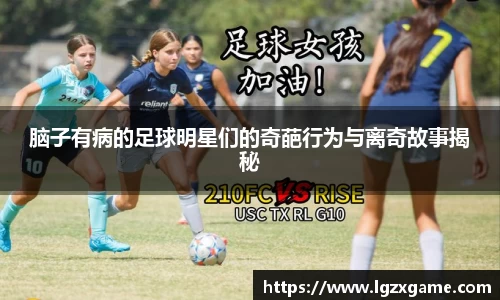 脑子有病的足球明星们的奇葩行为与离奇故事揭秘