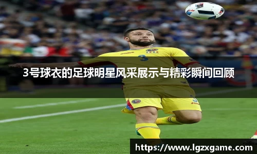 3号球衣的足球明星风采展示与精彩瞬间回顾