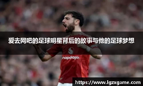 爱去网吧的足球明星背后的故事与他的足球梦想