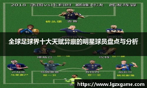 全球足球界十大天赋异禀的明星球员盘点与分析