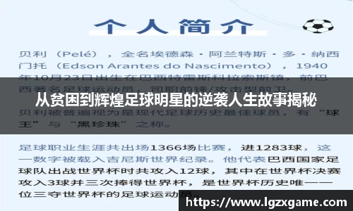 从贫困到辉煌足球明星的逆袭人生故事揭秘