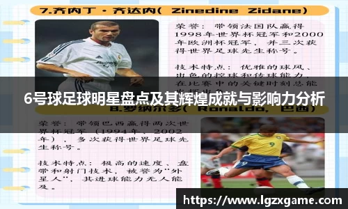 6号球足球明星盘点及其辉煌成就与影响力分析