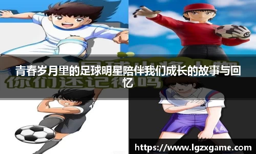 青春岁月里的足球明星陪伴我们成长的故事与回忆