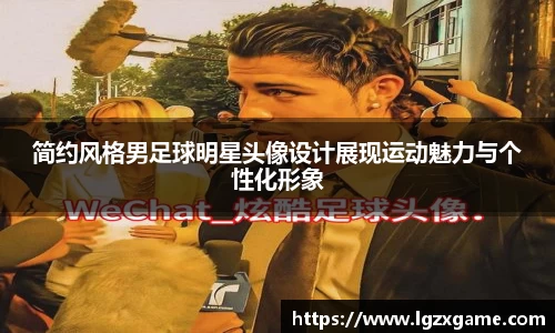 简约风格男足球明星头像设计展现运动魅力与个性化形象