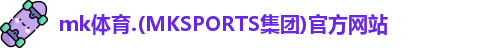 MK体育
